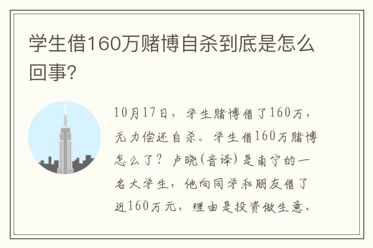 学生借160万赌博自杀到底是怎么回事？