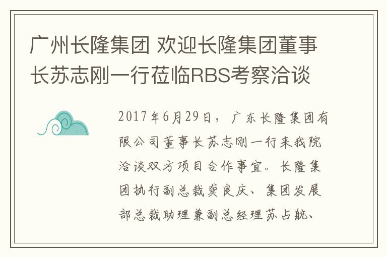 广州长隆集团 欢迎长隆集团董事长苏志刚一行莅临RBS考察洽谈