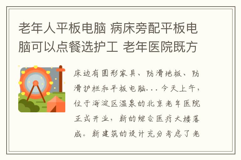 老年人平板电脑 病床旁配平板电脑可以点餐选护工 老年医院既方便又新潮