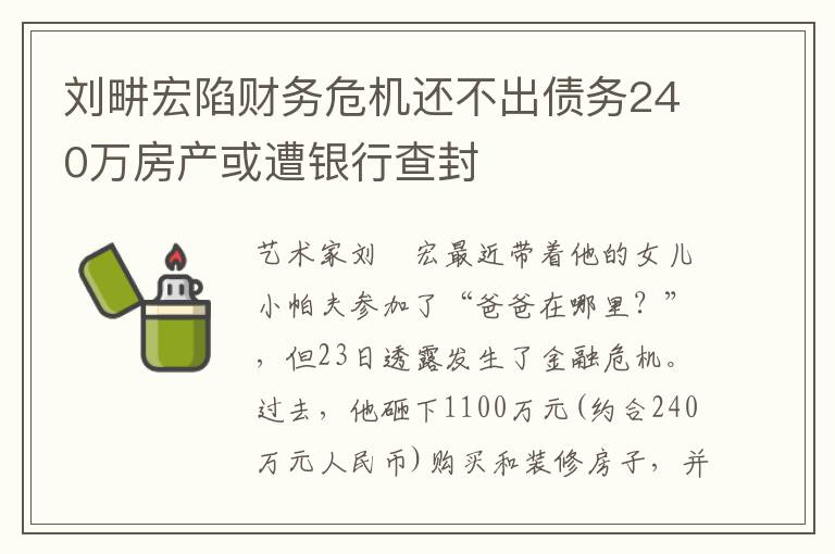 刘畊宏陷财务危机还不出债务240万房产或遭银行查封