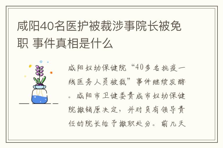 咸阳40名医护被裁涉事院长被免职 事件真相是什么