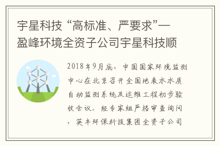 宇星科技 “高标准、严要求”—盈峰环境全资子公司宇星科技顺利通过国家水站项目初验