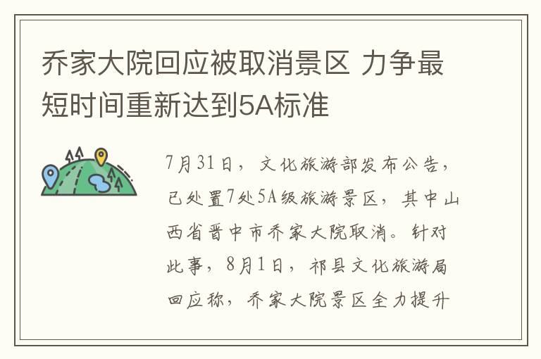 乔家大院回应被取消景区 力争最短时间重新达到5A标准