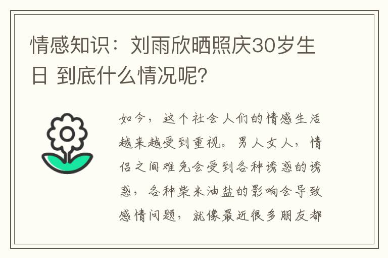 情感知识：刘雨欣晒照庆30岁生日 到底什么情况呢？