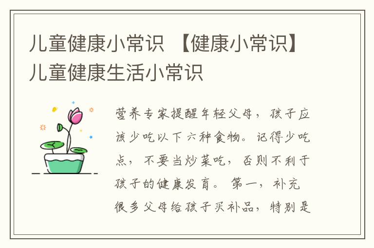 儿童健康小常识 【健康小常识】儿童健康生活小常识