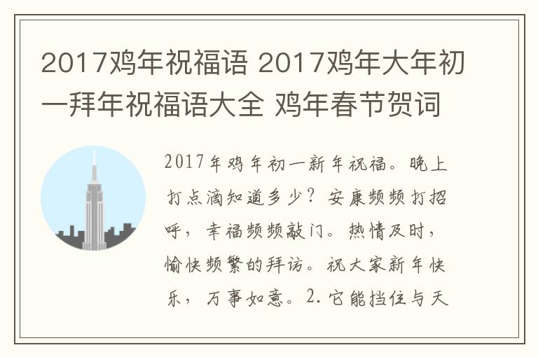 2017鸡年祝福语 2017鸡年大年初一拜年祝福语大全 鸡年春节贺词及祝福短信集锦