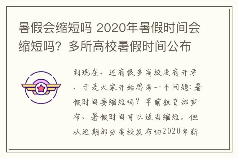 暑假会缩短吗 2020年暑假时间会缩短吗？多所高校暑假时间公布