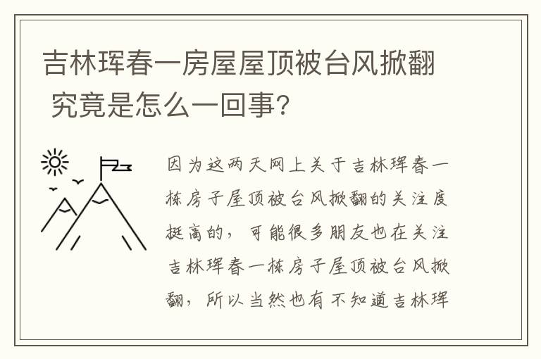 吉林珲春一房屋屋顶被台风掀翻 究竟是怎么一回事?