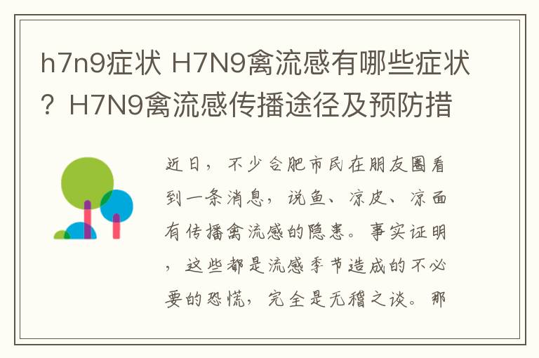 h7n9症状 H7N9禽流感有哪些症状？H7N9禽流感传播途径及预防措施