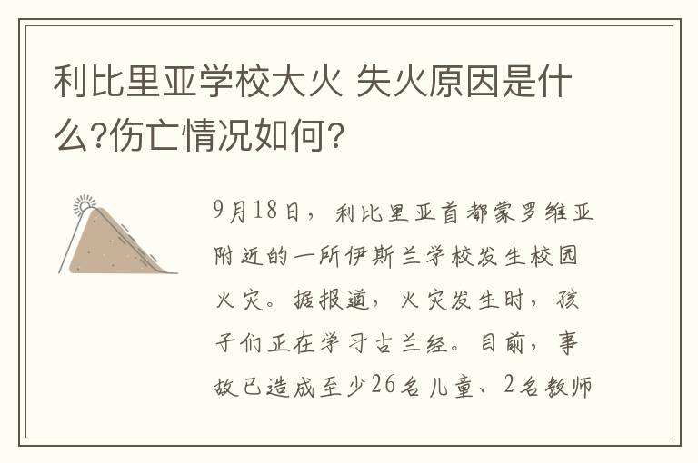 利比里亚学校大火 失火原因是什么?伤亡情况如何?