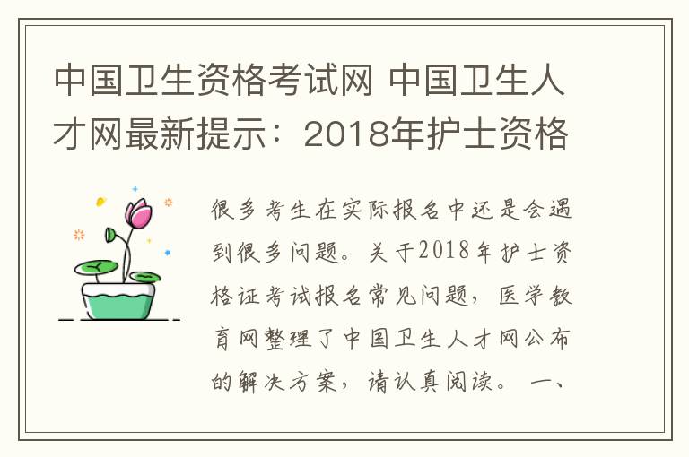 中国卫生资格考试网 中国卫生人才网最新提示：2018年护士资格考试报名的常见问题解决方法