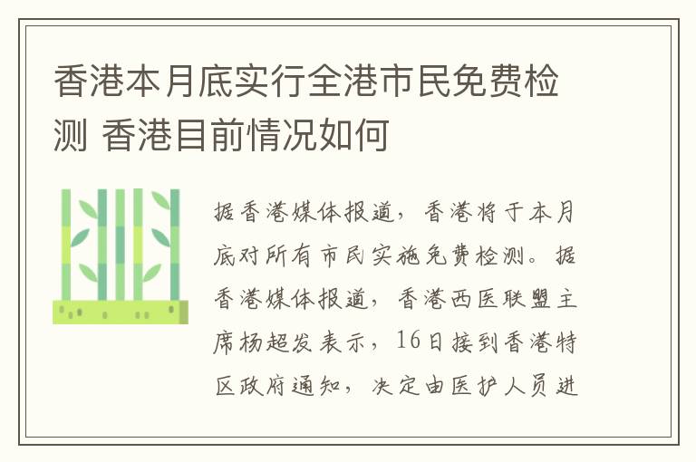 香港本月底实行全港市民免费检测 香港目前情况如何