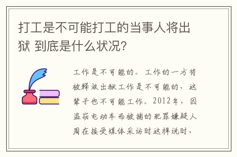 打工是不可能打工的当事人将出狱 到底是什么状况？