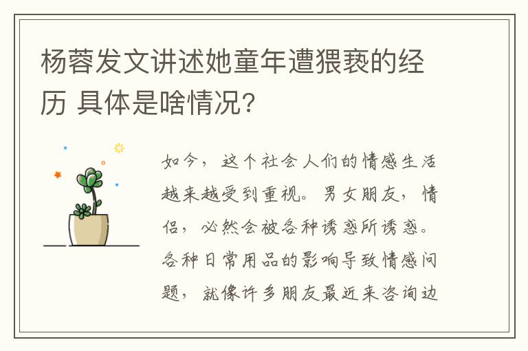 杨蓉发文讲述她童年遭猥亵的经历 具体是啥情况?