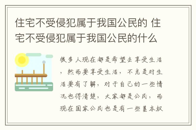 住宅不受侵犯属于我国公民的 住宅不受侵犯属于我国公民的什么 公民权利有哪些