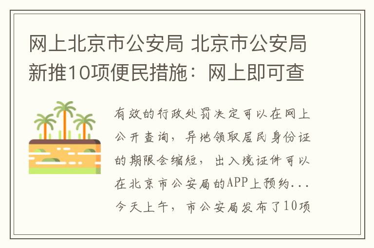 网上北京市公安局 北京市公安局新推10项便民措施：网上即可查询办案进展