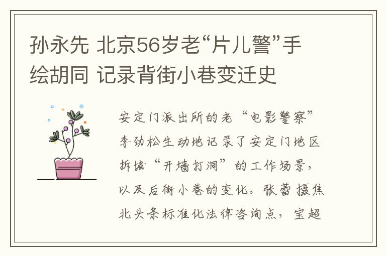 孙永先 北京56岁老“片儿警”手绘胡同 记录背街小巷变迁史