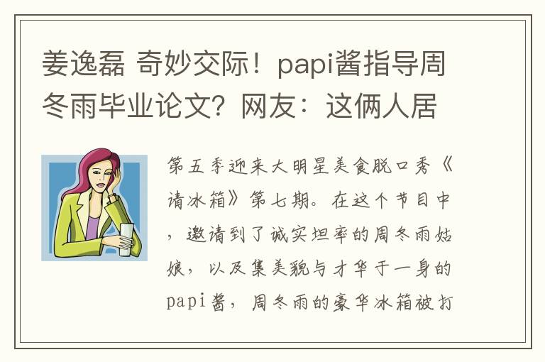 姜逸磊 奇妙交际！papi酱指导周冬雨毕业论文？网友：这俩人居然认识