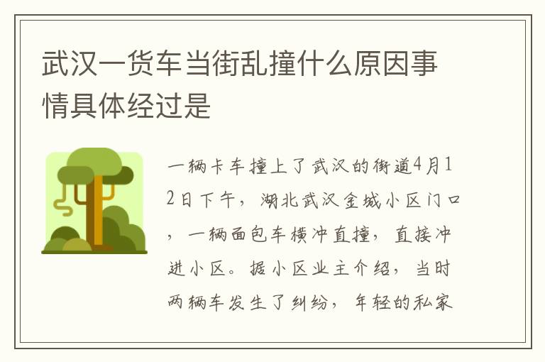 武汉一货车当街乱撞什么原因事情具体经过是