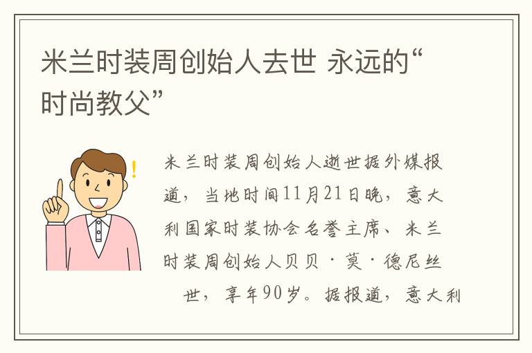 米兰时装周创始人去世 永远的“时尚教父”