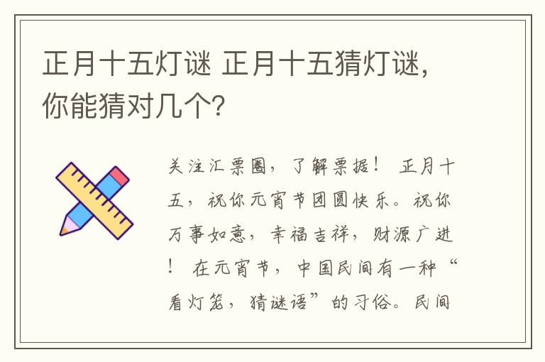 正月十五灯谜 正月十五猜灯谜，你能猜对几个？