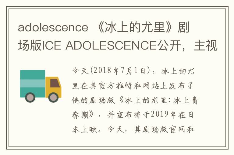 adolescence 《冰上的尤里》剧场版ICE ADOLESCENCE公开，主视觉图解禁