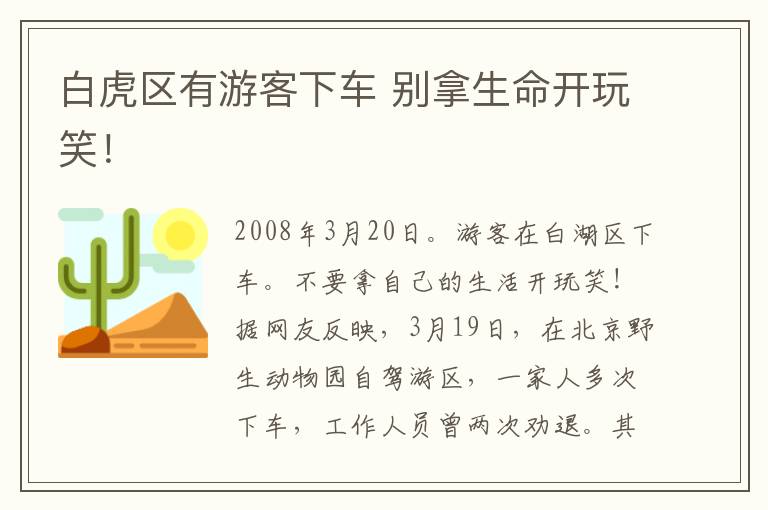 白虎区有游客下车 别拿生命开玩笑！