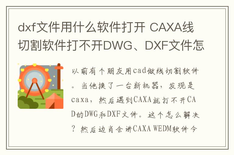 dxf文件用什么软件打开 CAXA线切割软件打不开DWG、DXF文件怎么办？
