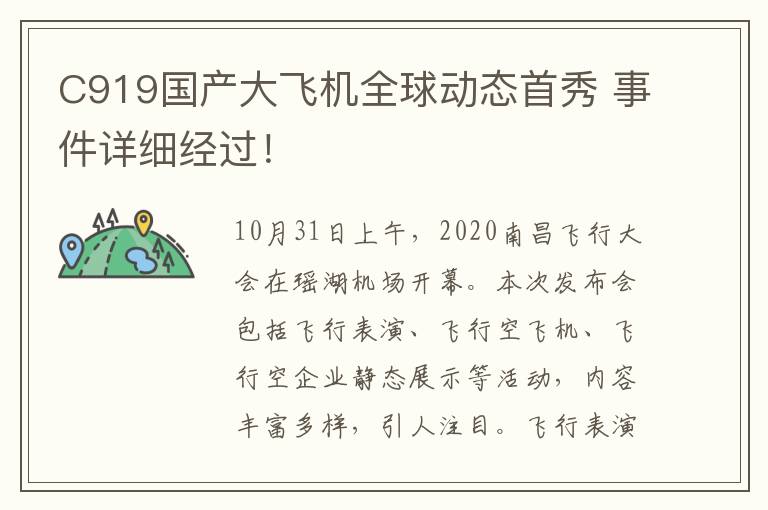 C919国产大飞机全球动态首秀 事件详细经过！