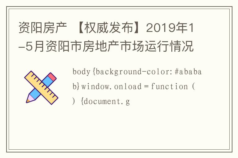 资阳房产 【权威发布】2019年1-5月资阳市房地产市场运行情况公布，均价6410元/㎡