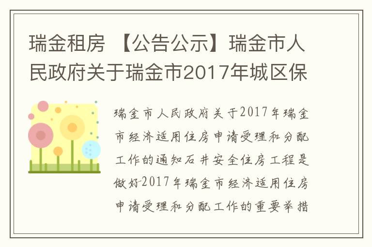 瑞金租房 【公告公示】瑞金市人民政府关于瑞金市2017年城区保障性住房申请受理和分配工作的通告