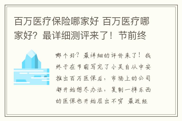 百万医疗保险哪家好 百万医疗哪家好？最详细测评来了！节前终于写完了