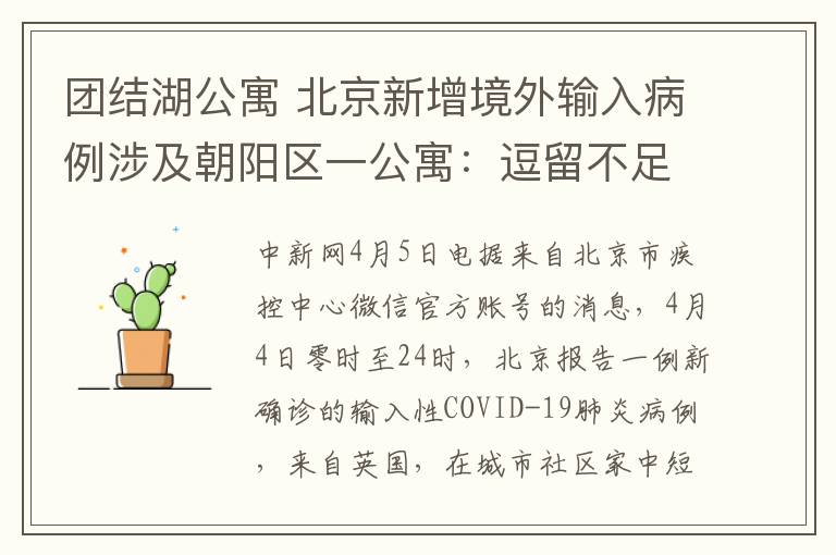 团结湖公寓 北京新增境外输入病例涉及朝阳区一公寓：逗留不足24小时