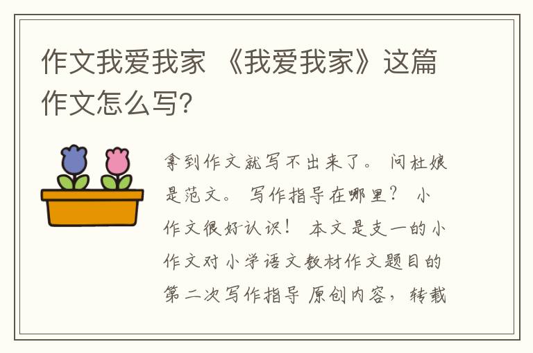 作文我爱我家 《我爱我家》这篇作文怎么写？