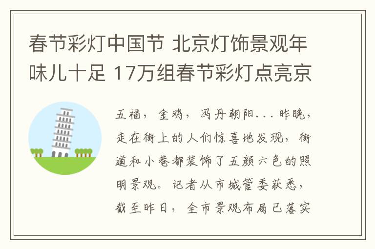 春节彩灯中国节 北京灯饰景观年味儿十足 17万组春节彩灯点亮京城