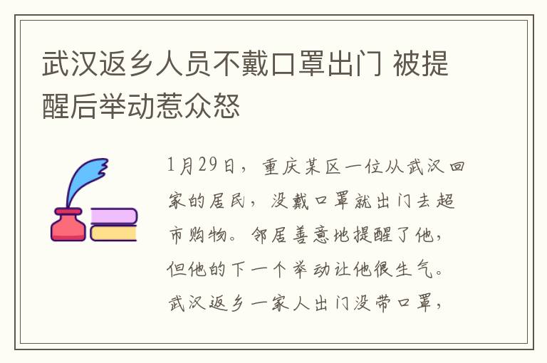 武汉返乡人员不戴口罩出门 被提醒后举动惹众怒