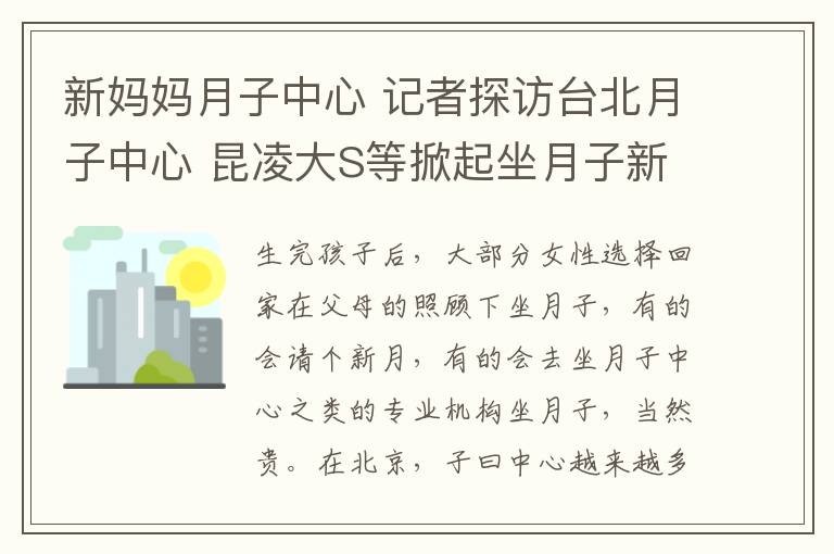 新妈妈月子中心 记者探访台北月子中心 昆凌大S等掀起坐月子新方式