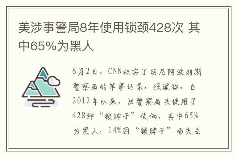 美涉事警局8年使用锁颈428次 其中65%为黑人