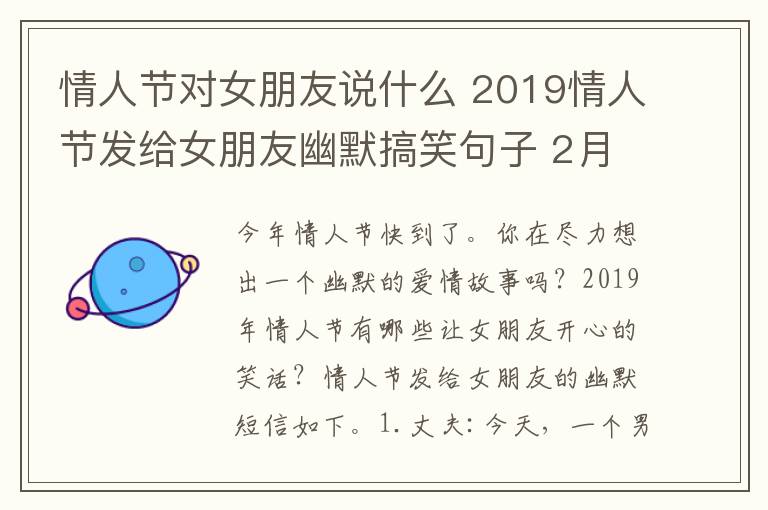 情人节对女朋友说什么 2019情人节发给女朋友幽默搞笑句子 2月14日情人节哄女友搞笑段子