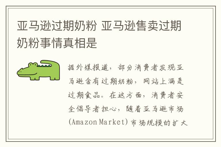 亚马逊过期奶粉 亚马逊售卖过期奶粉事情真相是