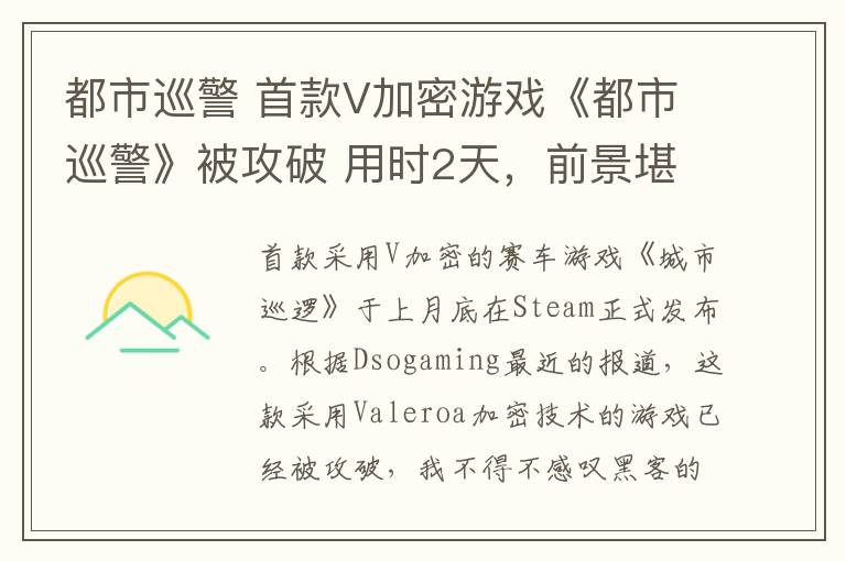 都市巡警 首款V加密游戏《都市巡警》被攻破 用时2天，前景堪忧