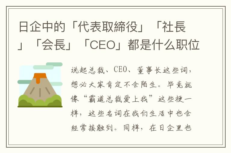 日企中的「代表取締役」「社長」「会長」「CEO」都是什么职位？