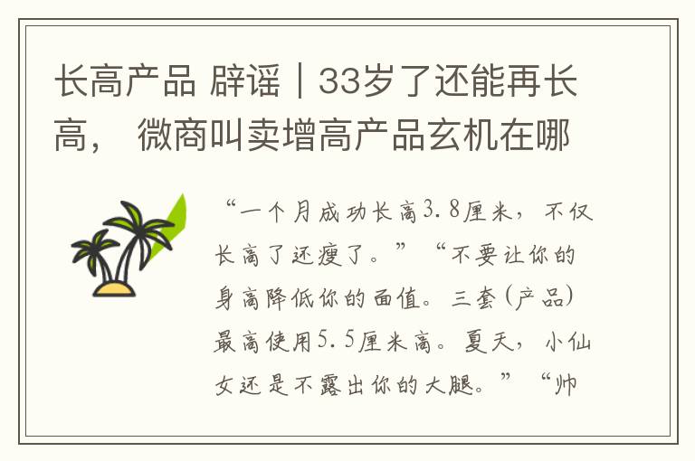 长高产品 辟谣｜33岁了还能再长高， 微商叫卖增高产品玄机在哪