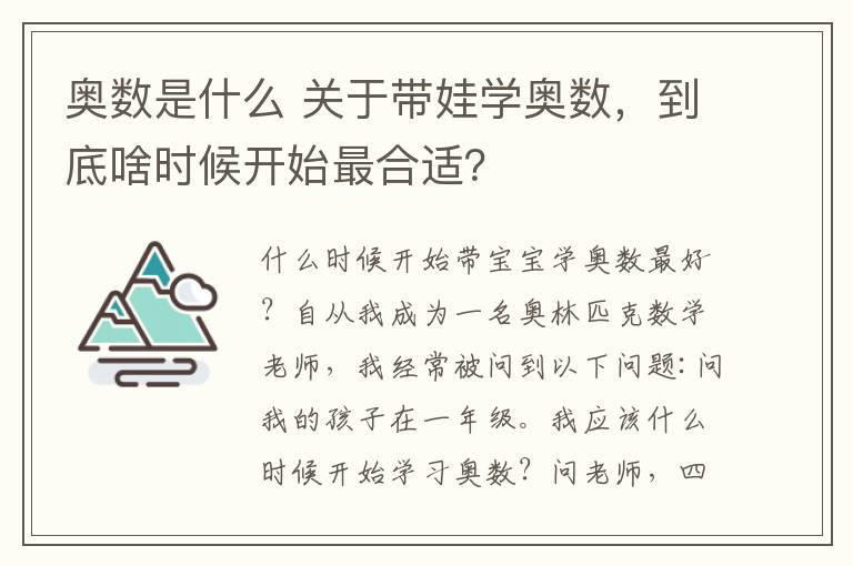 奥数是什么 关于带娃学奥数，到底啥时候开始最合适？