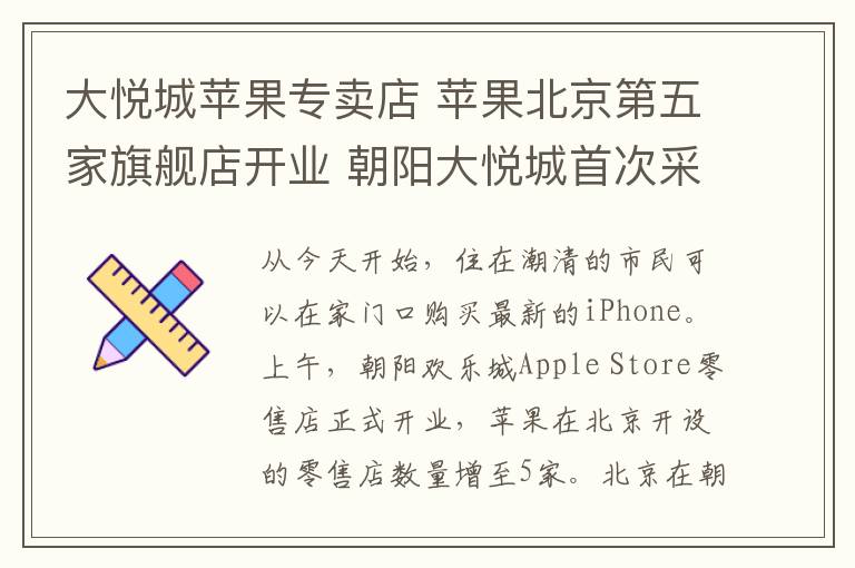 大悦城苹果专卖店 苹果北京第五家旗舰店开业 朝阳大悦城首次采用店中店形式