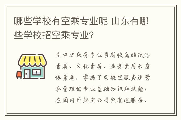 哪些学校有空乘专业呢 山东有哪些学校招空乘专业？