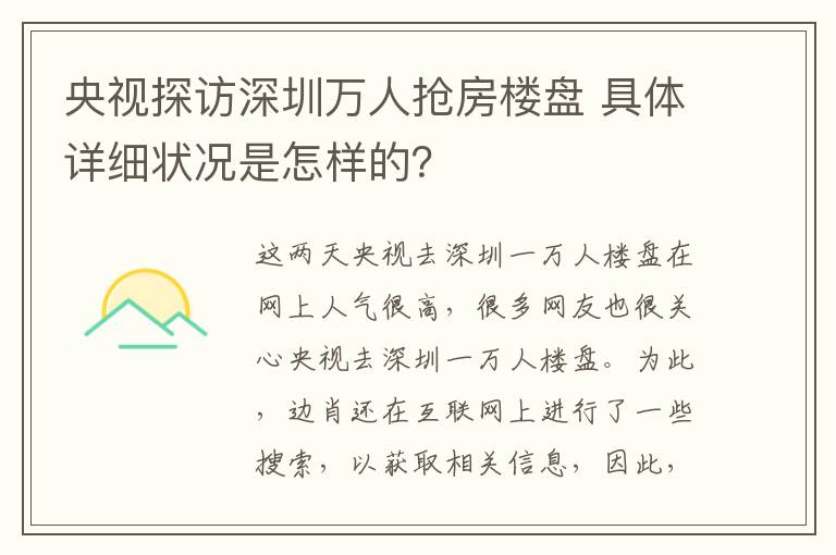 央视探访深圳万人抢房楼盘 具体详细状况是怎样的？