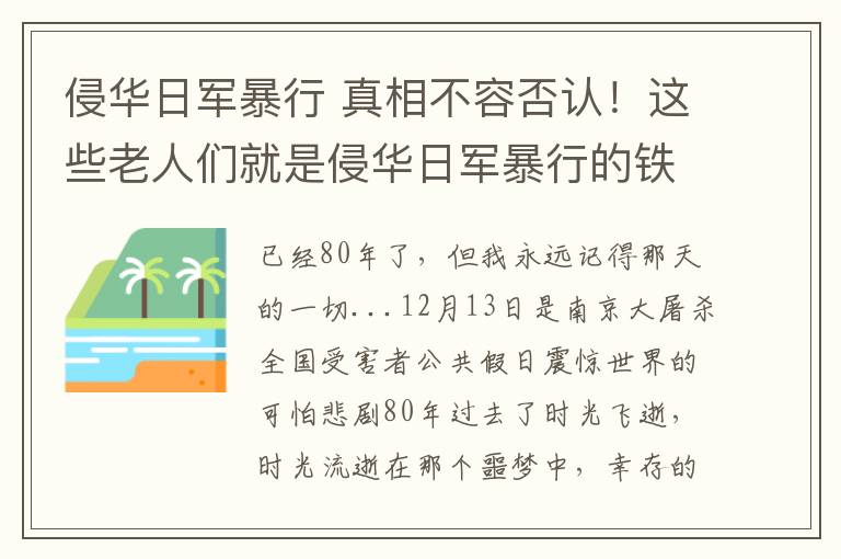 侵华日军暴行 真相不容否认！这些老人们就是侵华日军暴行的铁证