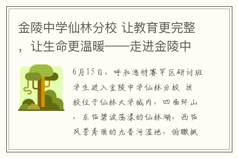 金陵中学仙林分校 让教育更完整，让生命更温暖——走进金陵中学仙林分校