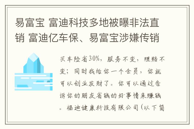 易富宝 富迪科技多地被曝非法直销 富迪亿车保、易富宝涉嫌传销